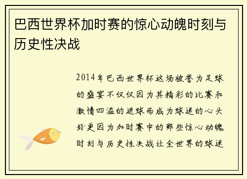 巴西世界杯加时赛的惊心动魄时刻与历史性决战